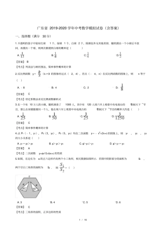 广东2019-2020学年中考数学模拟试卷含答案