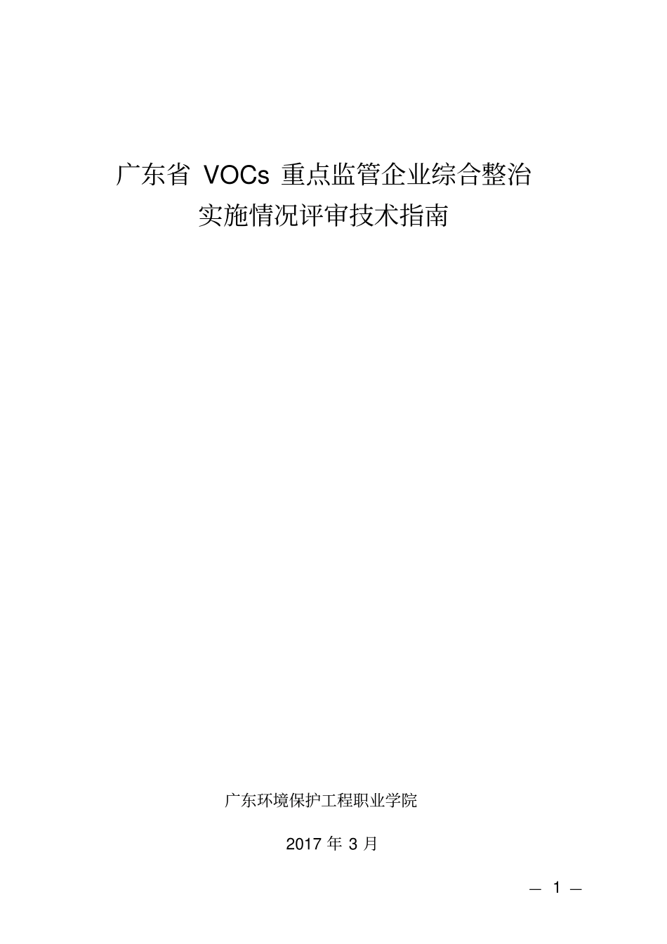 广东VOCs重点监管企业综合整治_第1页