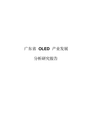 广东OLED产业发展研究分析报告