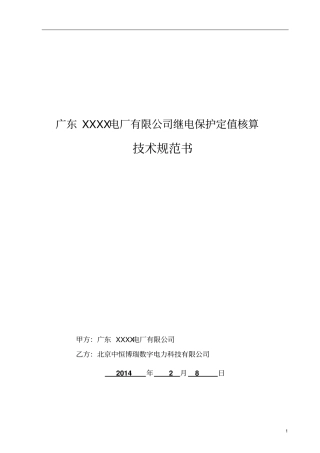 广东XXXX电厂定值校核技术规范书