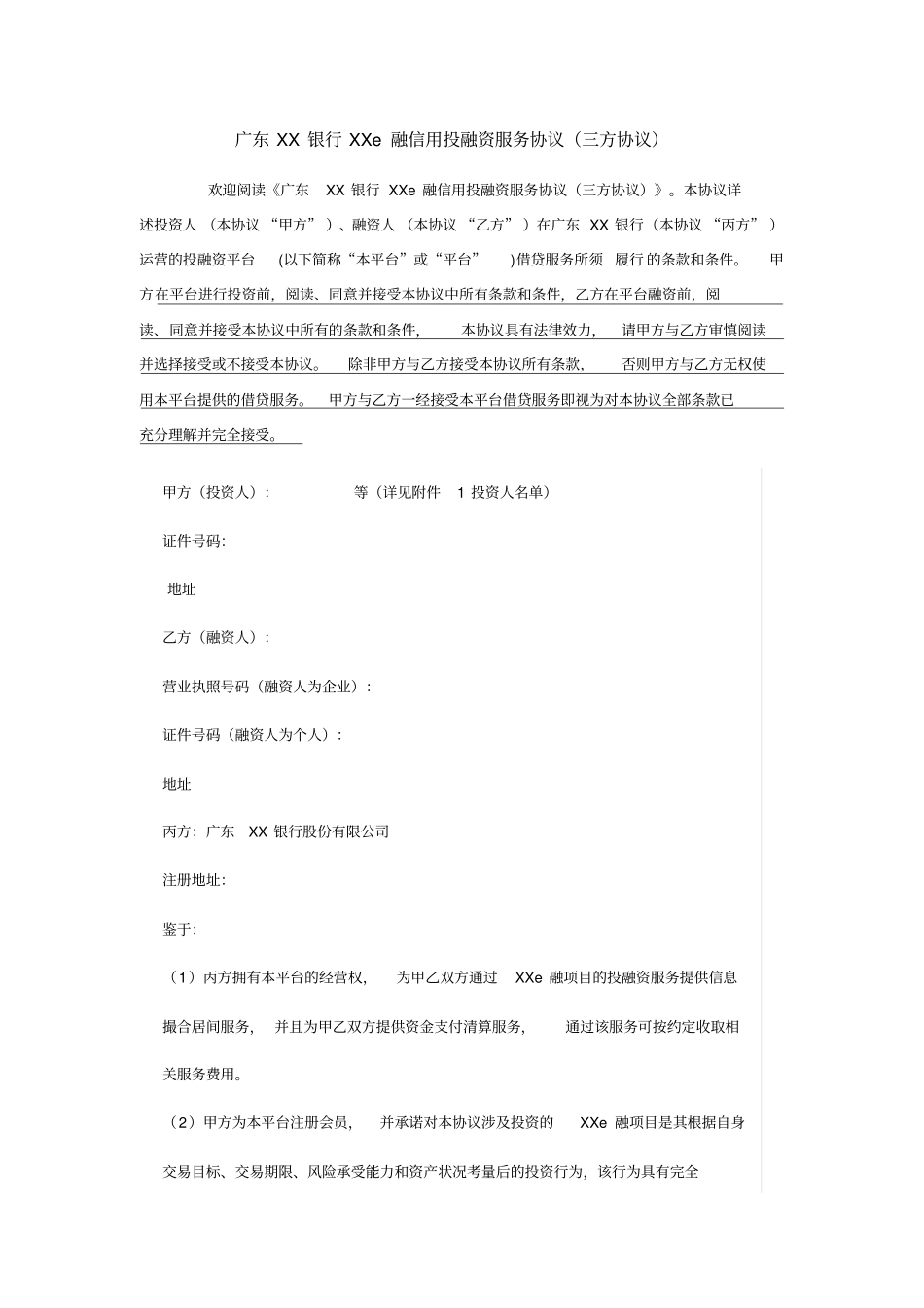 广东XX银行XXe融信用投融资服务协议三方协议_第1页
