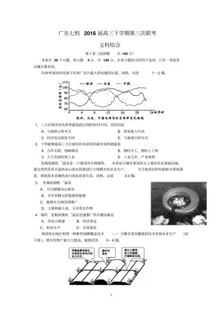 广东七校2016届高三下学期第三次联考文综汇总