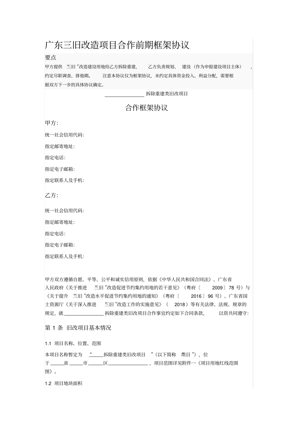 广东三旧改造项目合作前期框架协议_第1页
