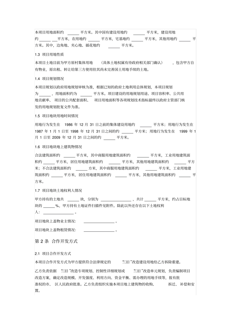 广东三旧改造项目合作前期框架协议_第2页