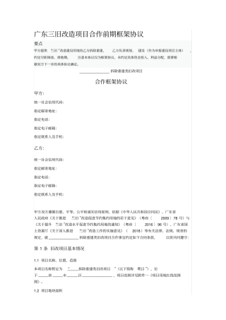 广东三旧改造项目合作前期框架协议
