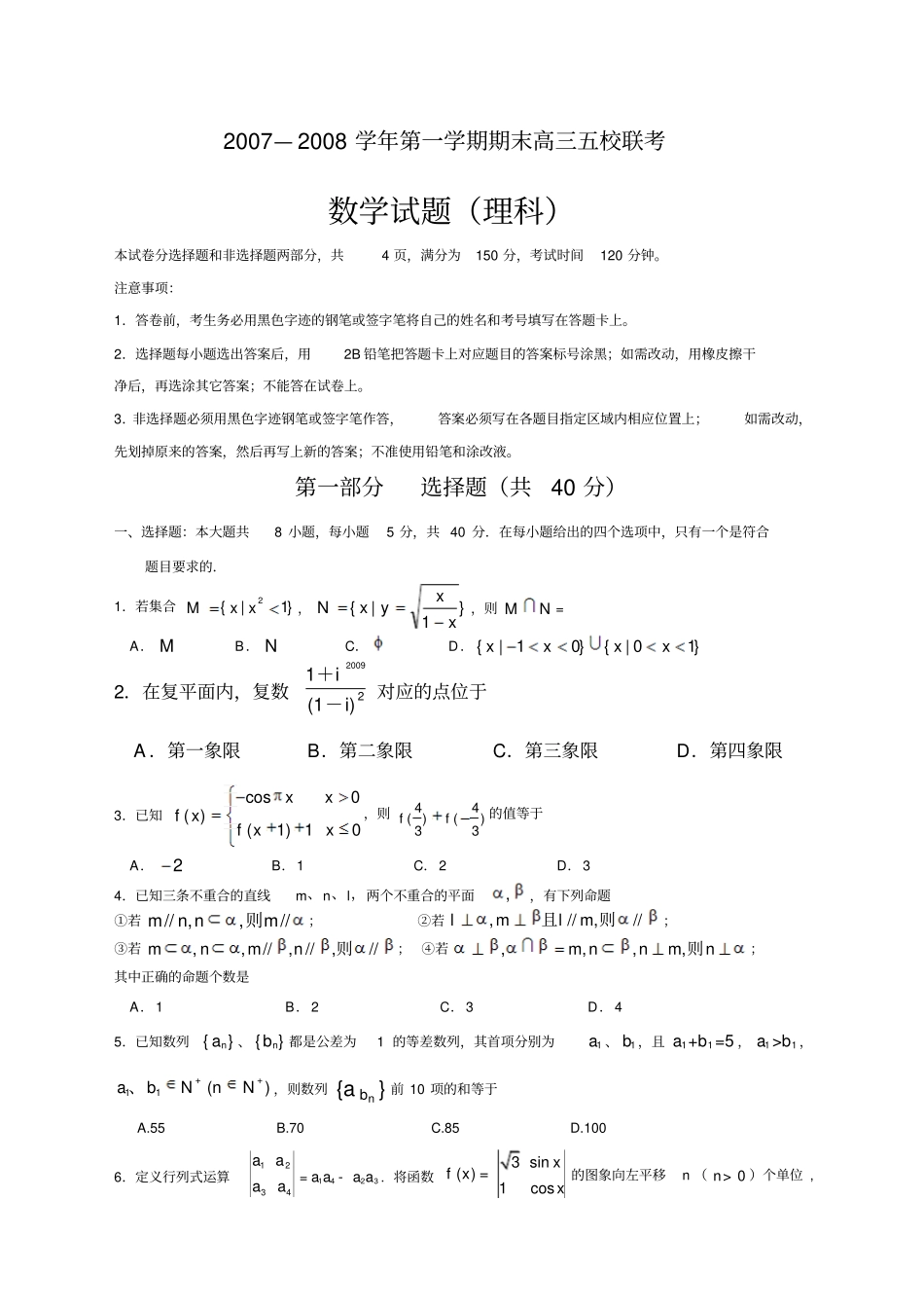 广东—精选学年第一学期期末高三五校联考理科数学全国通用_第1页