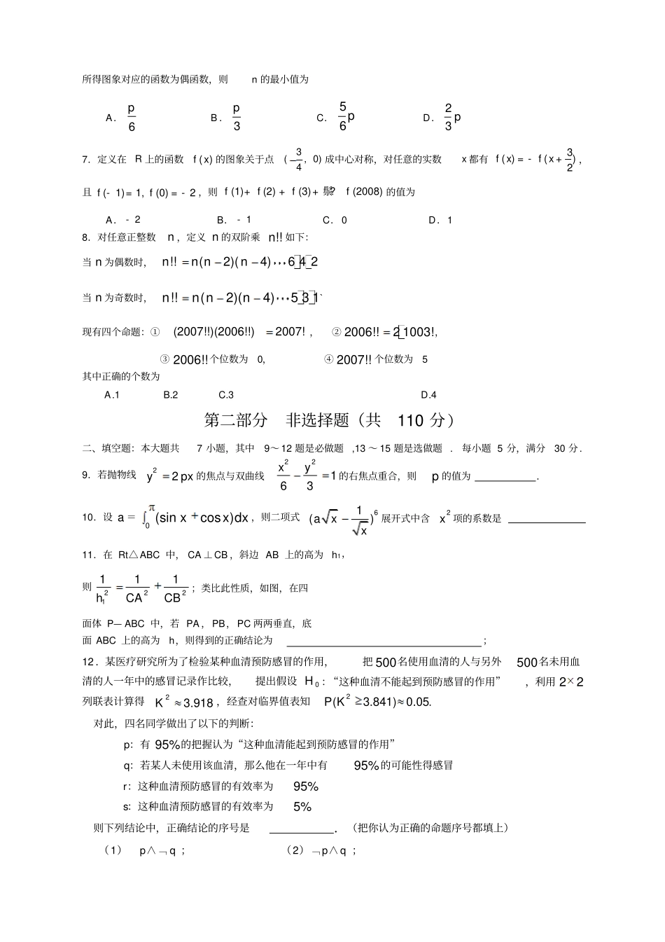 广东—精选学年第一学期期末高三五校联考理科数学全国通用_第2页