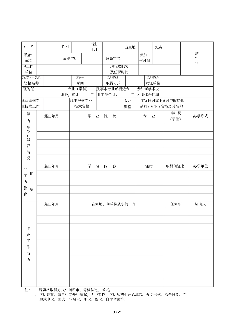 广东专业技术资格评审表_第3页
