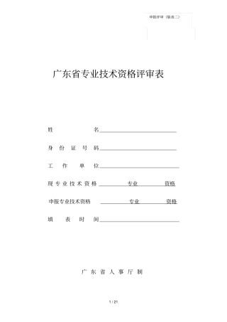 广东专业技术资格评审表
