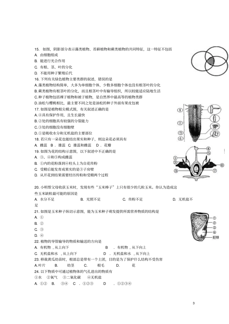 广东东莞2012016学年七年级生物上学期教学质量自查模拟试卷新人教版_第3页
