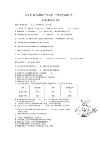 广东东莞2012016学年七年级生物上学期教学质量自查模拟试卷新人教版