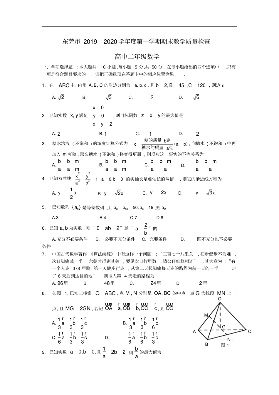 广东东莞2019～2020学年高2021届高2018级高二第一学期期末教学质量检查数学试题及参考答案_第1页