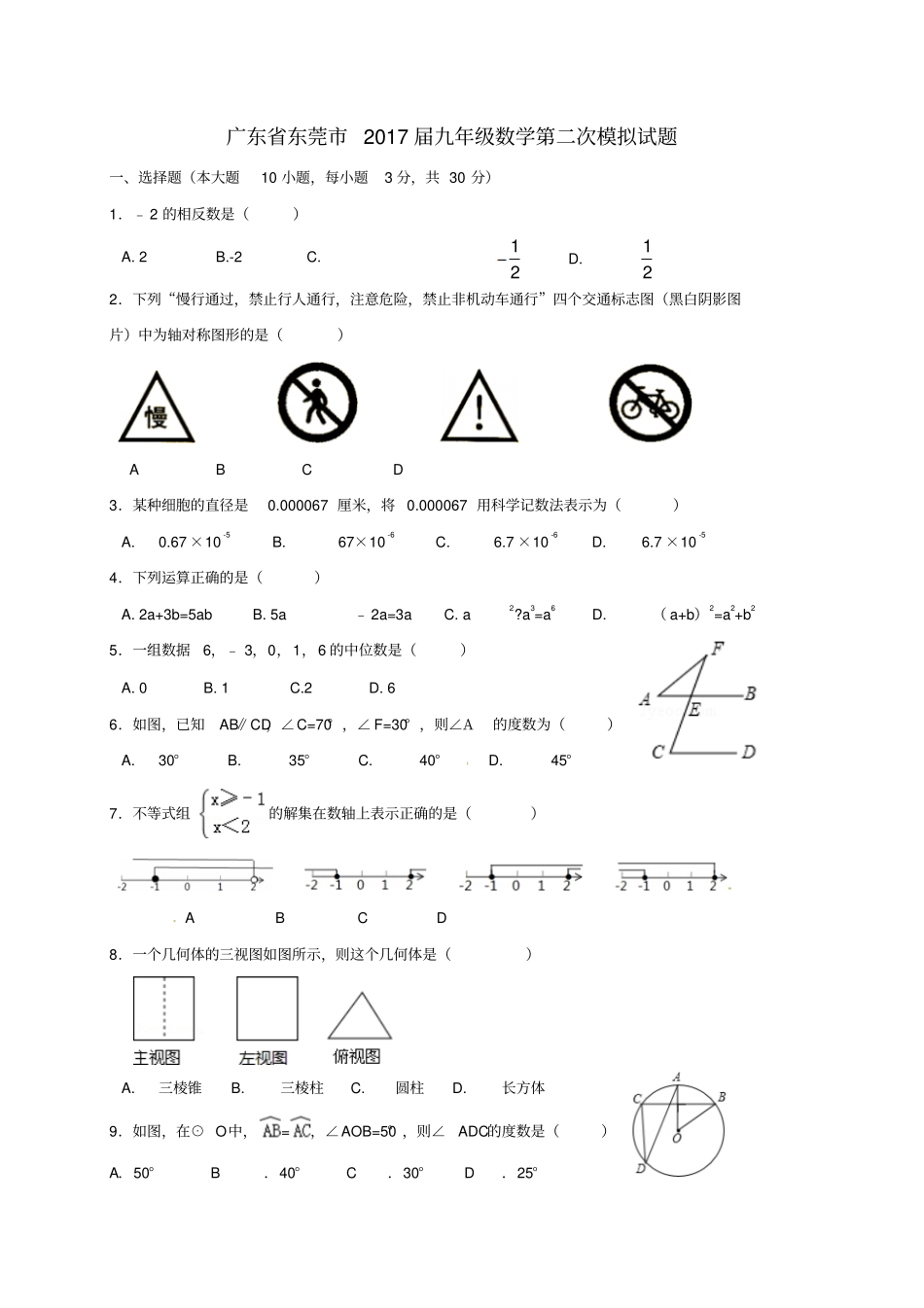 广东东莞2017届九年级数学第二次模拟试题_第1页