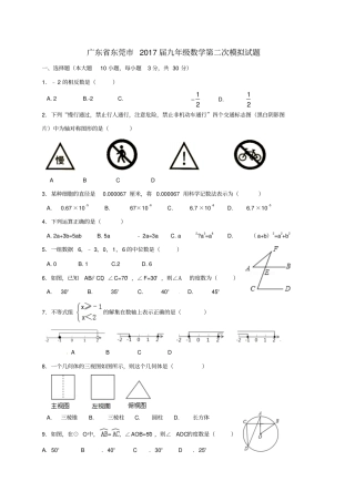 广东东莞2017届九年级数学第二次模拟试题