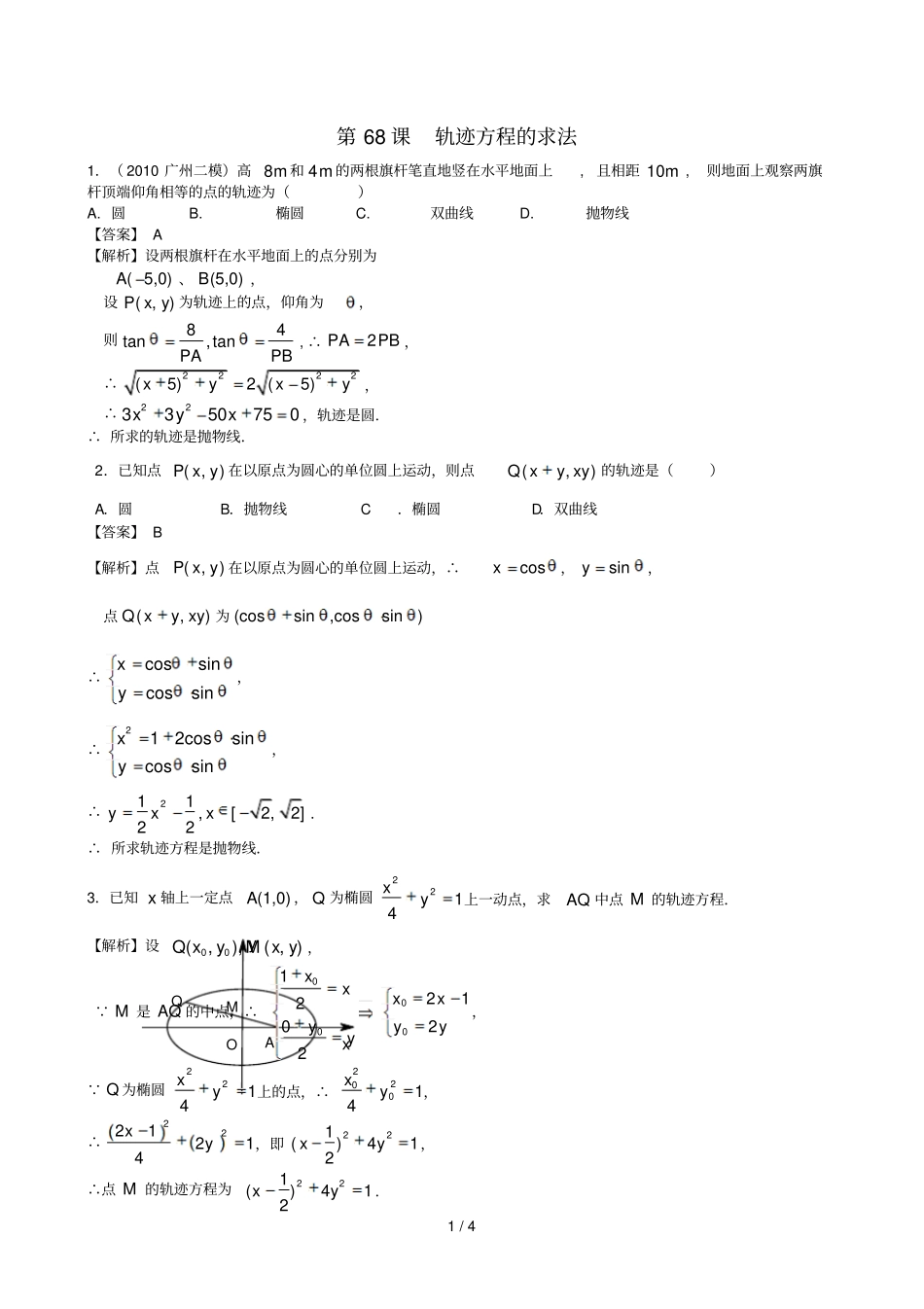广东专用高考数学轮复习用书课轨迹方程的求法文_第1页