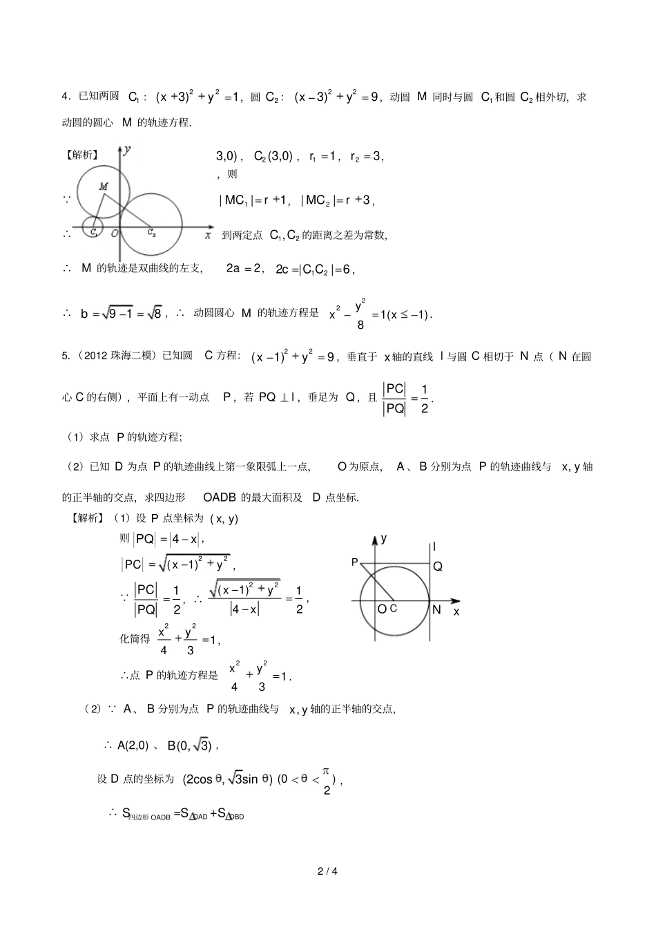 广东专用高考数学轮复习用书课轨迹方程的求法文_第2页