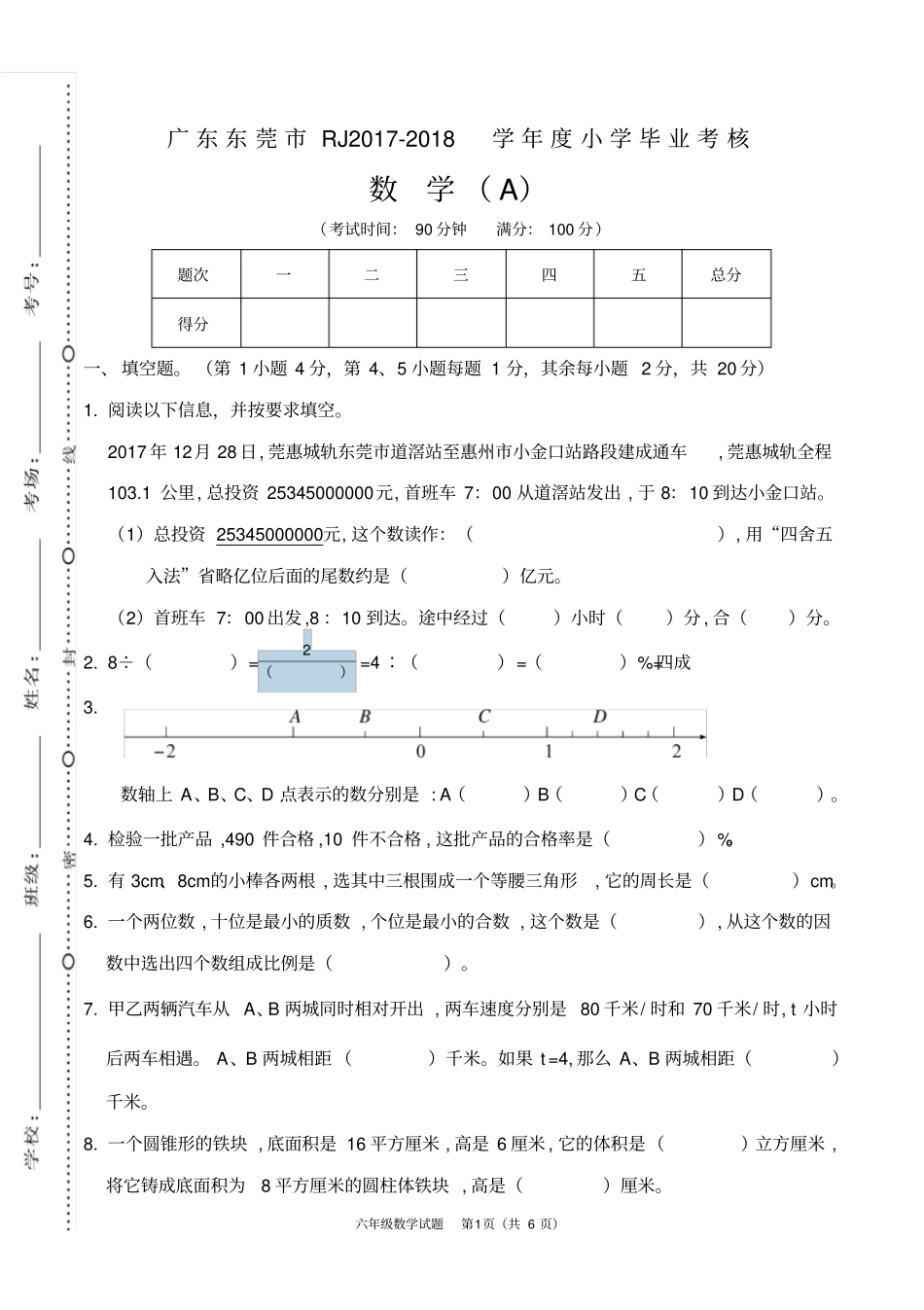 广东东莞RJ2017-2018学年小学毕业考核_第1页