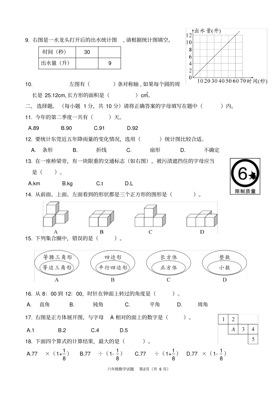 广东东莞RJ2017-2018学年小学毕业考核_第2页