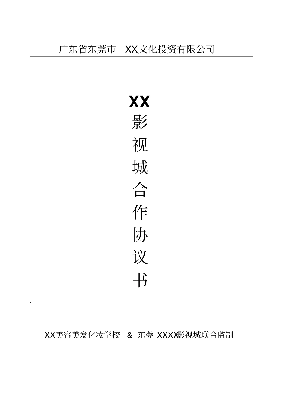广东东莞XX文化投资有限公司XX影视城合作协议书_第1页