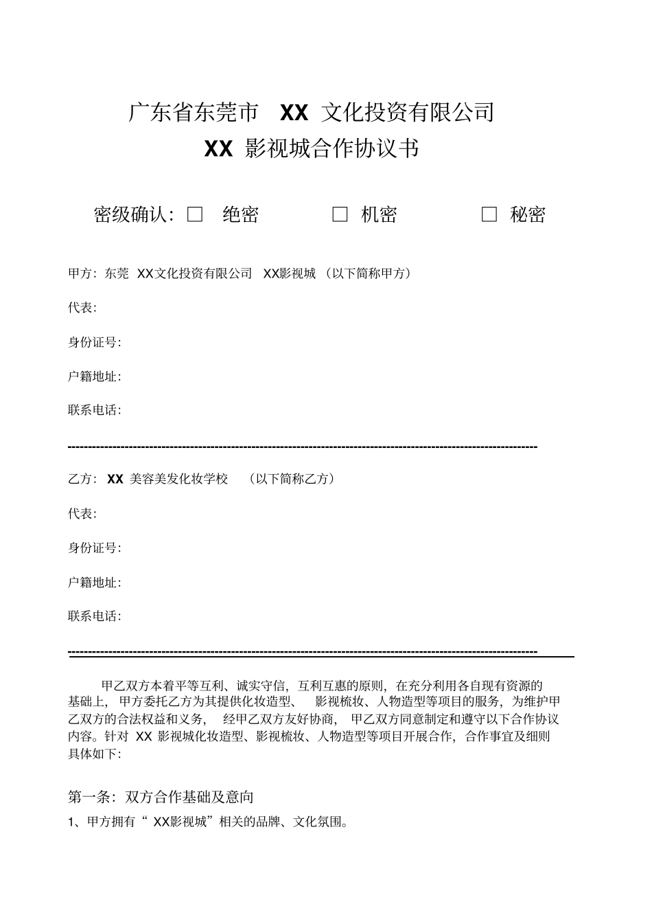 广东东莞XX文化投资有限公司XX影视城合作协议书_第2页