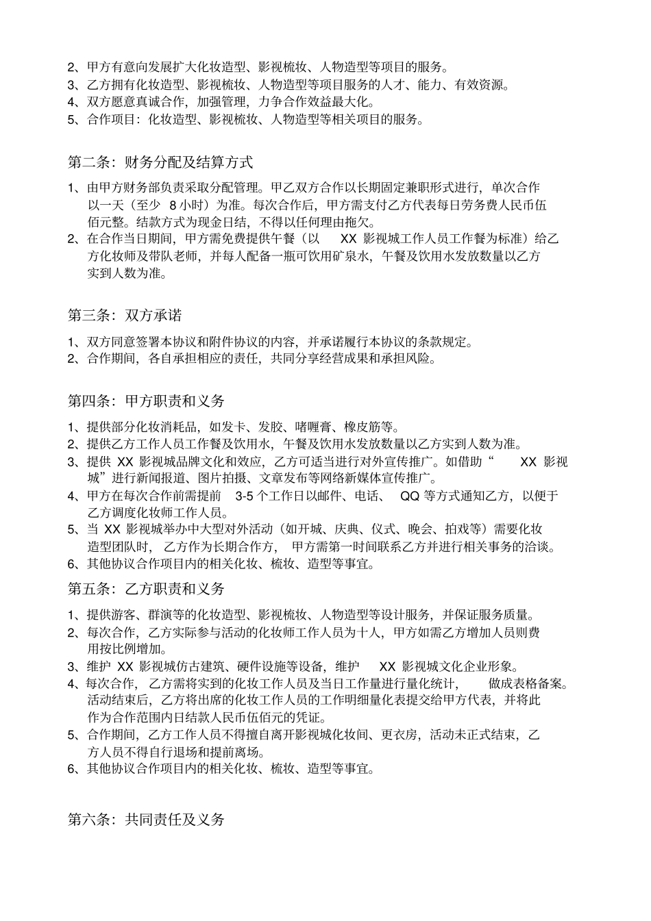 广东东莞XX文化投资有限公司XX影视城合作协议书_第3页
