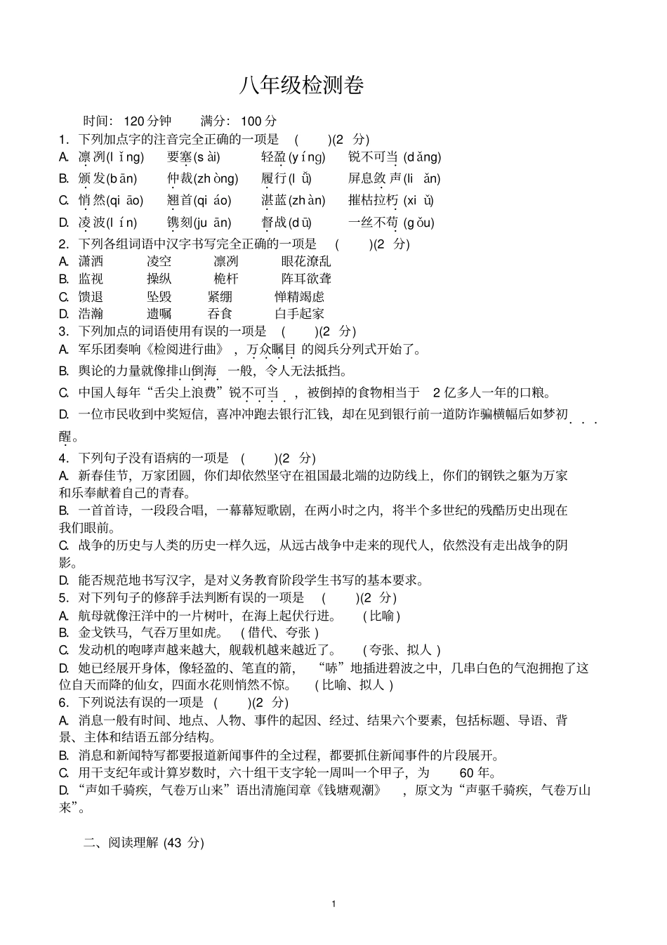 广东东莞东城春晖学校2017-2018学年八年级上学期第一次教学质量检测语文试题_第1页