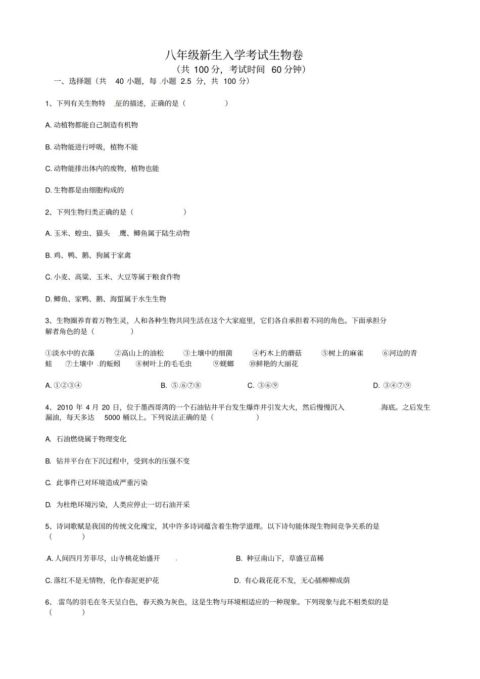 广东东莞中堂星晨学校八级上学期开学考试生物试题_第1页