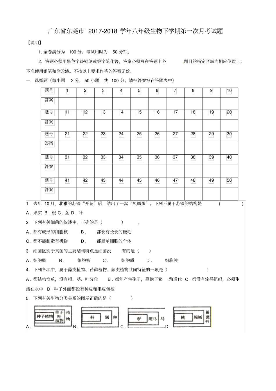 广东东莞八级生物下学期第一次月考试题新人教版_第1页