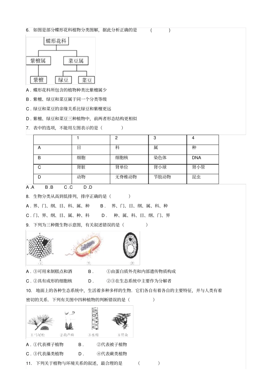 广东东莞八级生物下学期第一次月考试题新人教版_第2页