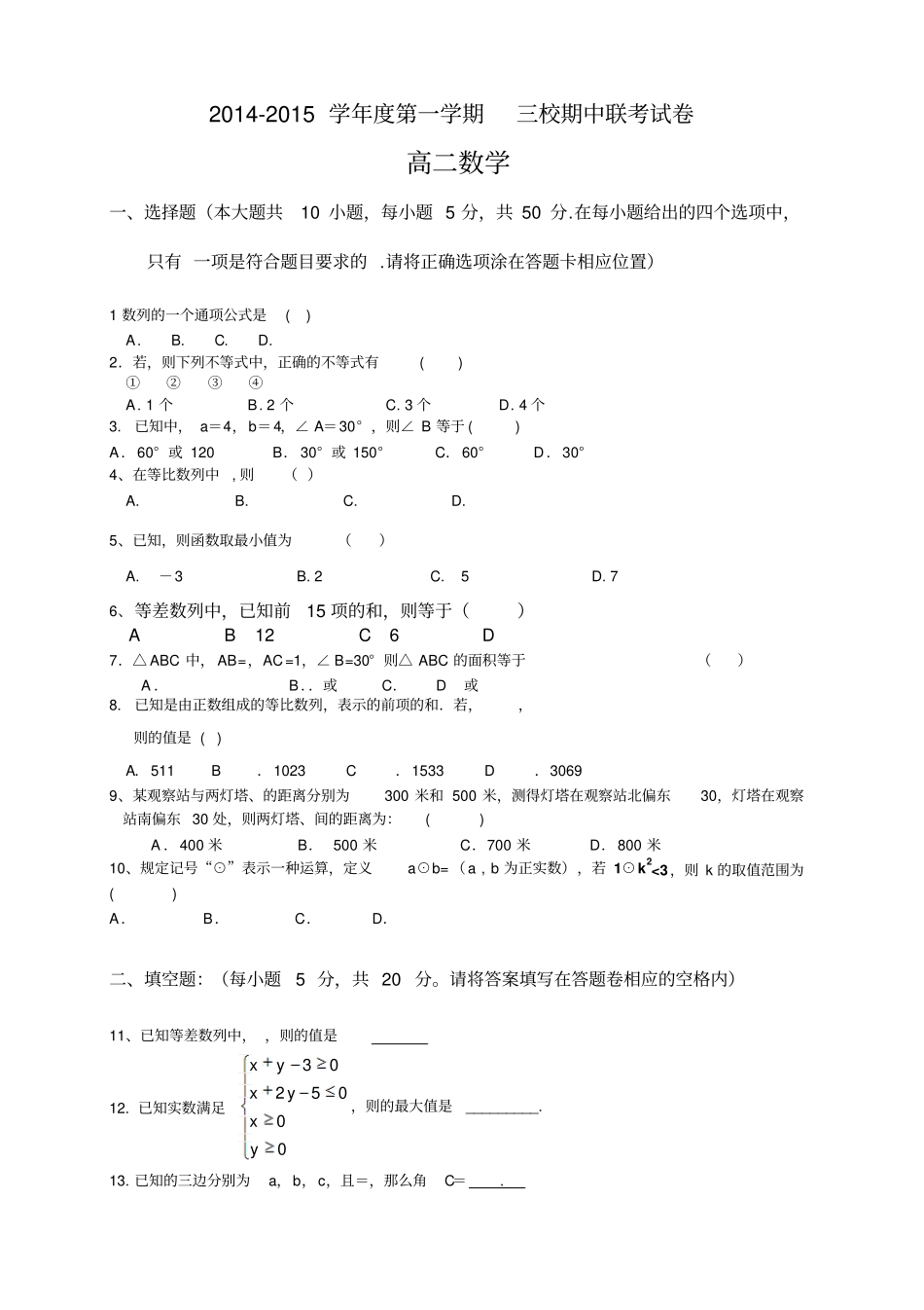 广东东莞三校高二上学期期中联考数学试题_第1页