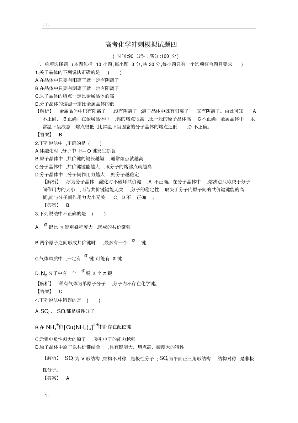 广东东莞重点高中高考化学三轮复习考前冲刺模拟试题四版含资料_第1页