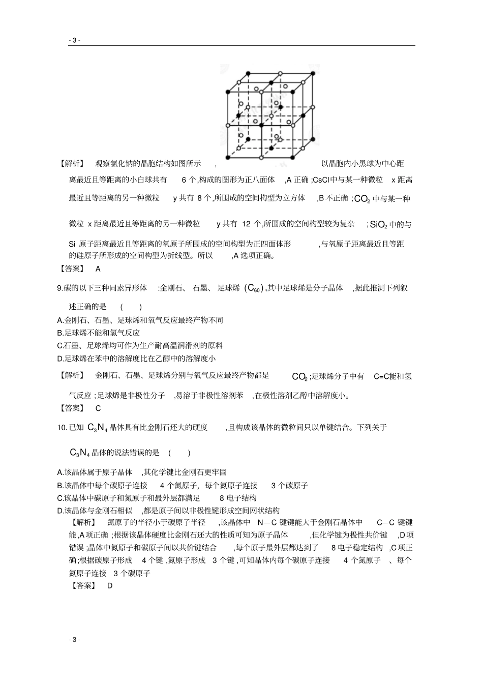 广东东莞重点高中高考化学三轮复习考前冲刺模拟试题四版含资料_第3页