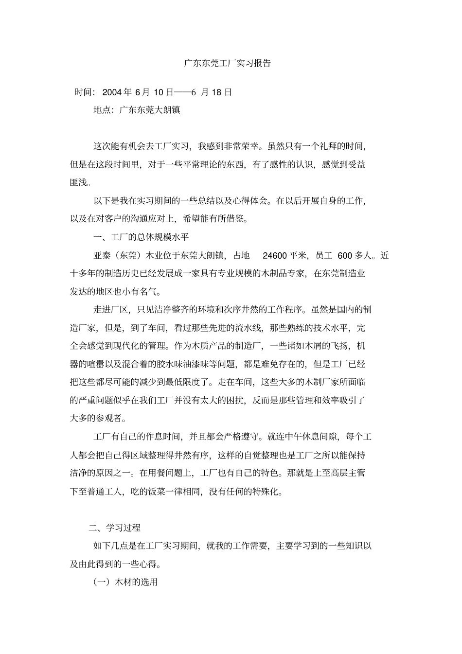广东东莞工厂实习报告_第1页