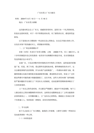 广东东莞工厂实习报告
