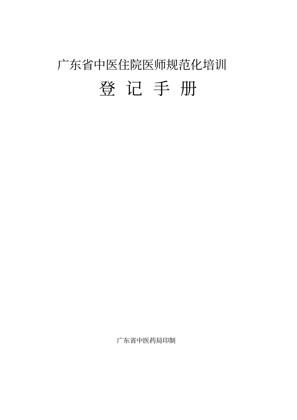 广东中医住院医师规范化培训登记手册教学_第1页