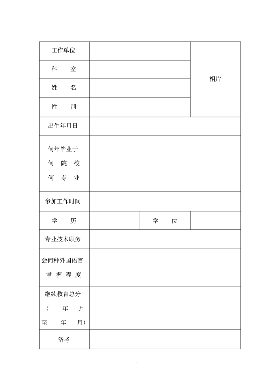 广东中医住院医师规范化培训登记手册教学_第2页