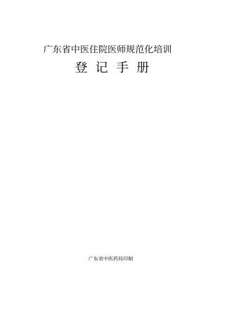 广东中医住院医师规范化培训登记手册教学