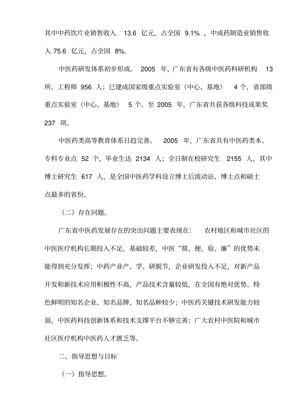 广东中医药发展十一五规划_第2页