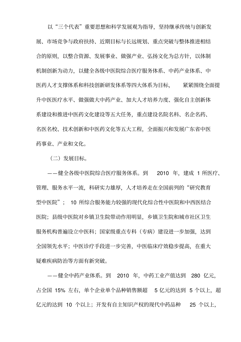 广东中医药发展十一五规划_第3页