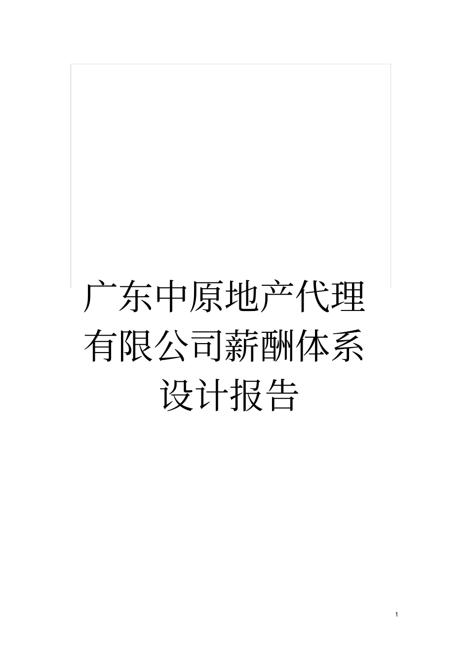 广东中原地产代理有限公司薪酬体系设计报告模板_第1页