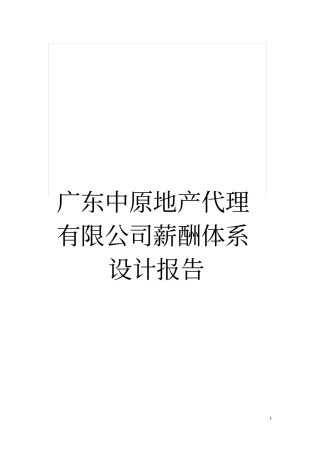 广东中原地产代理有限公司薪酬体系设计报告模板