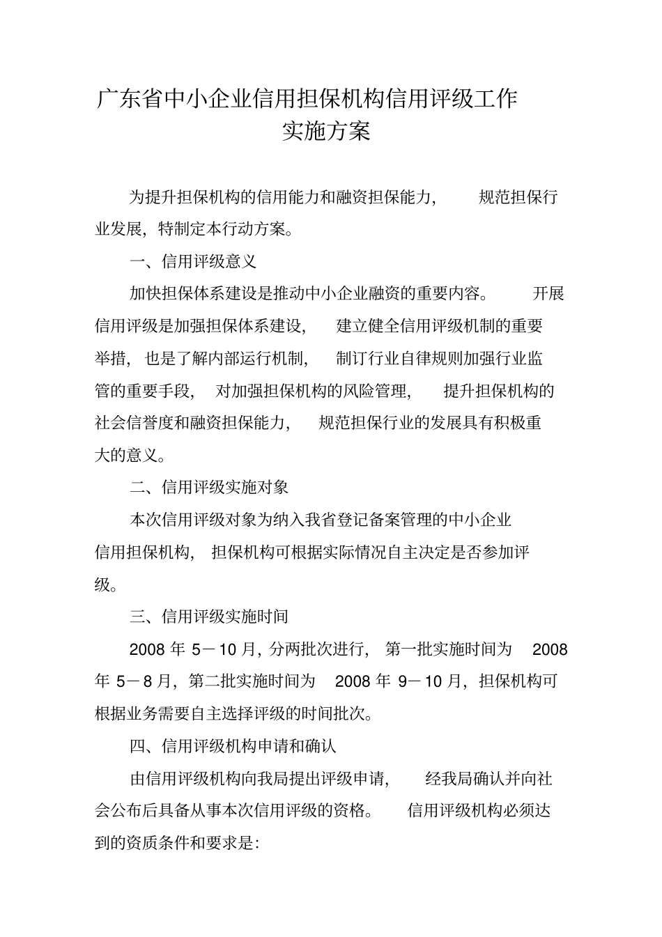 广东中小企业信用担保机构信用评级工作实施方案_第1页