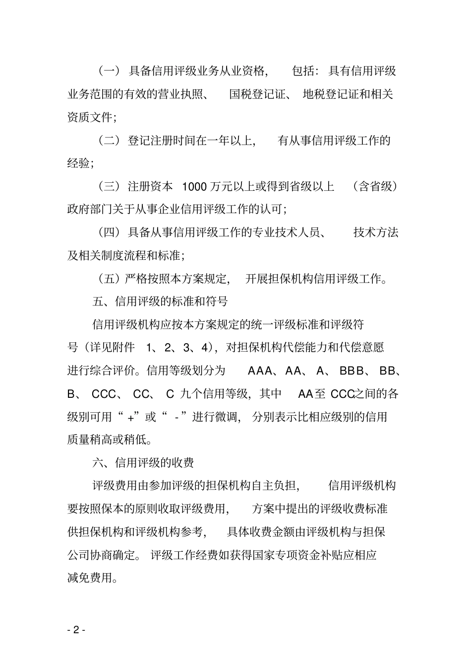 广东中小企业信用担保机构信用评级工作实施方案_第2页