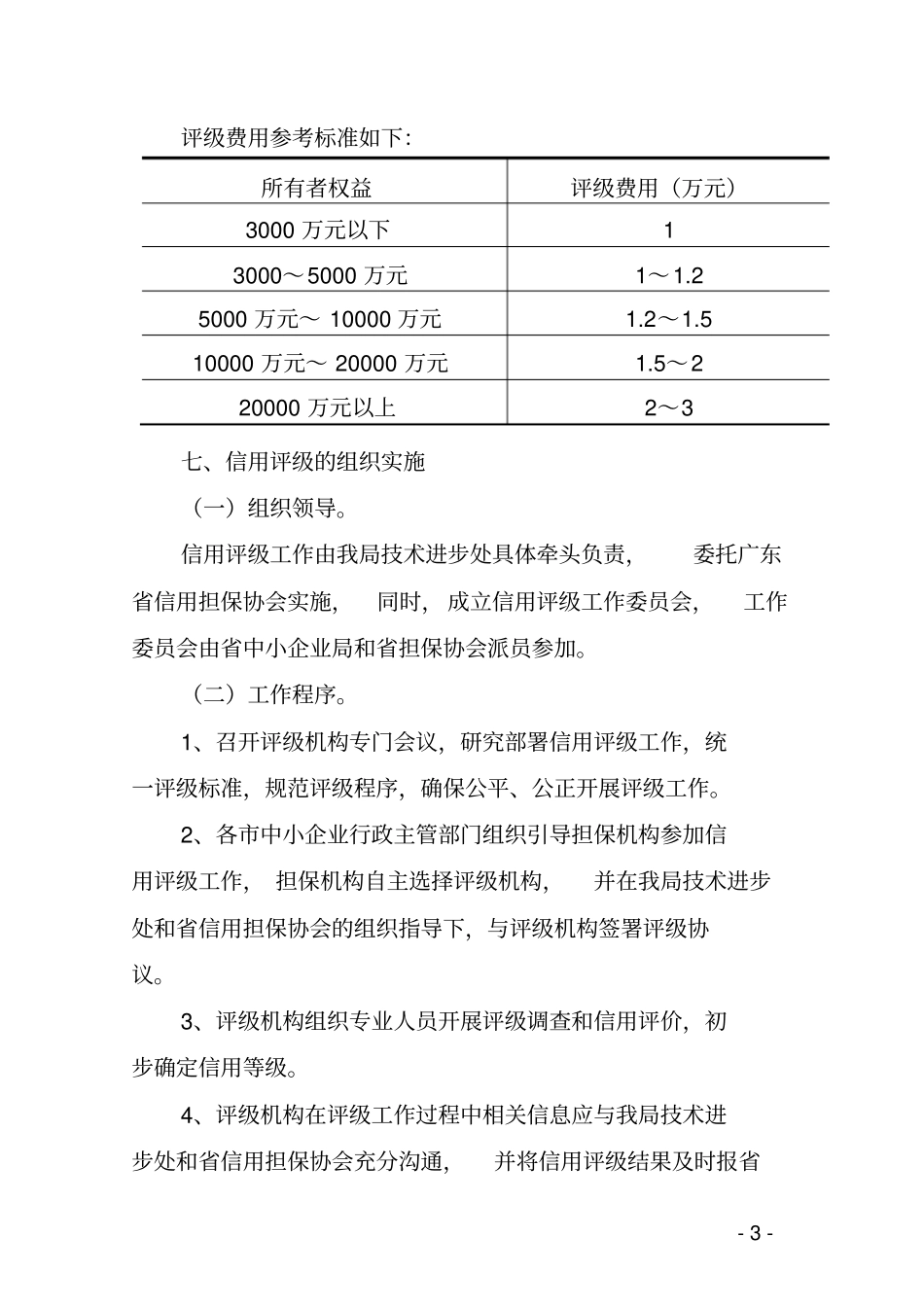 广东中小企业信用担保机构信用评级工作实施方案_第3页