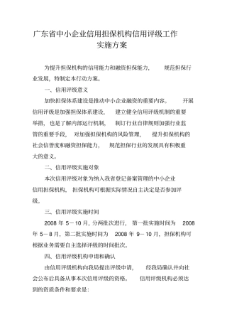 广东中小企业信用担保机构信用评级工作实施方案
