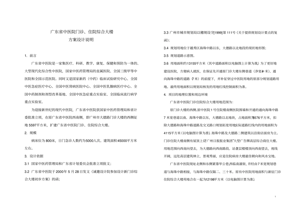 广东中医院门诊、住院综合大楼方案汇总_第1页