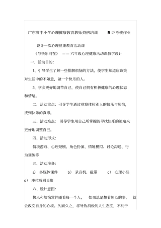 广东中小学心理健康教育教师资格培训B证考核作业