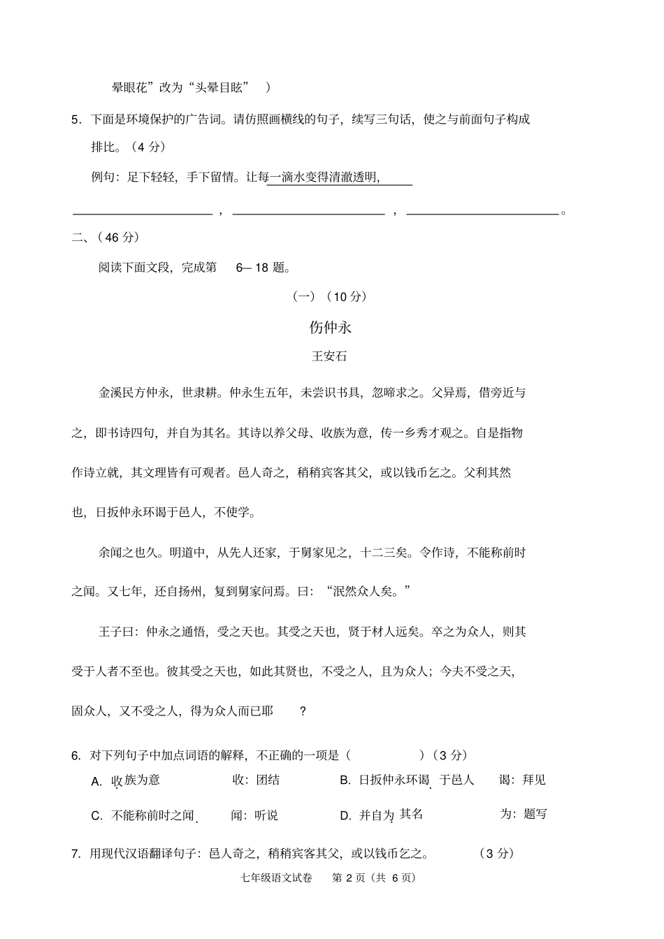 广东中山2012014学年下学期期末水平测试语文七年级试题分析_第2页