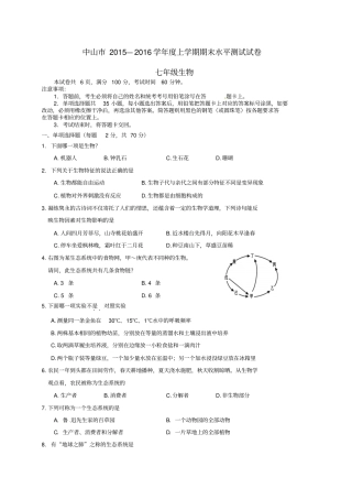 广东中山2012016学年七年级生物上学期期末试题新人教版