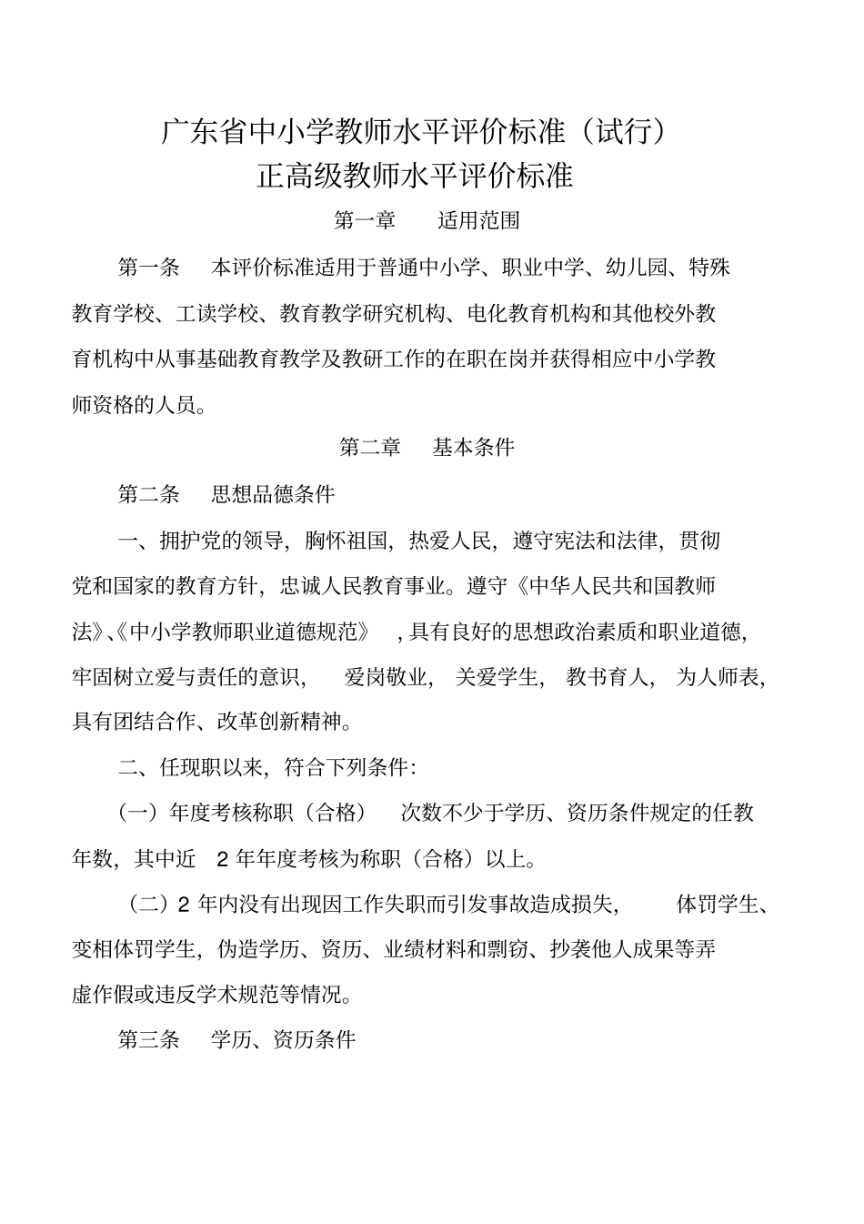 广东中小学教师水平评价标准_第1页